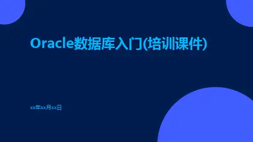 oracle数据库入门(培训课件)