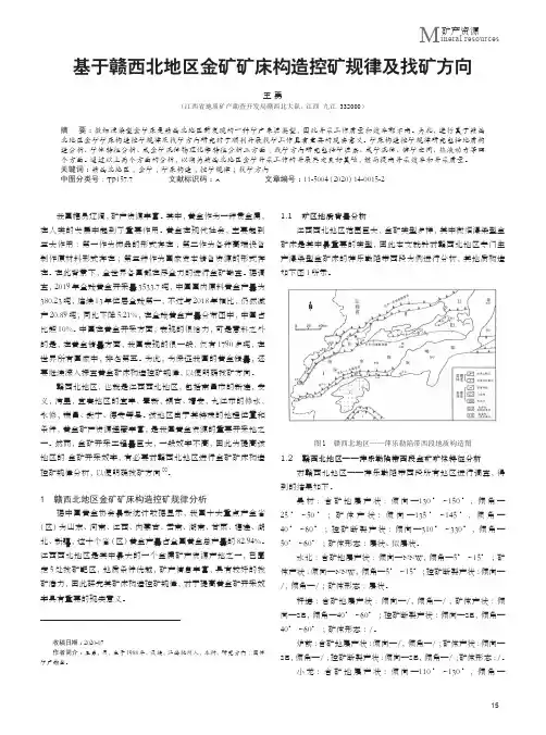 基于赣西北地区金矿矿床构造控矿规律及找矿方向