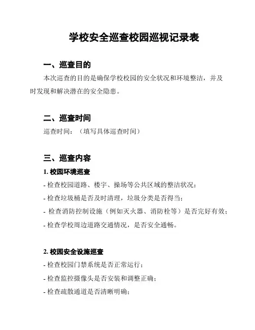 学校安全巡查校园巡视记录表