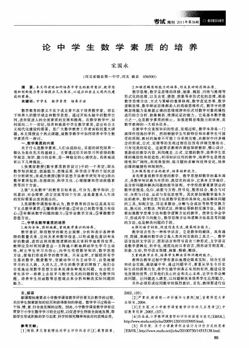 论中学生数学素质的培养