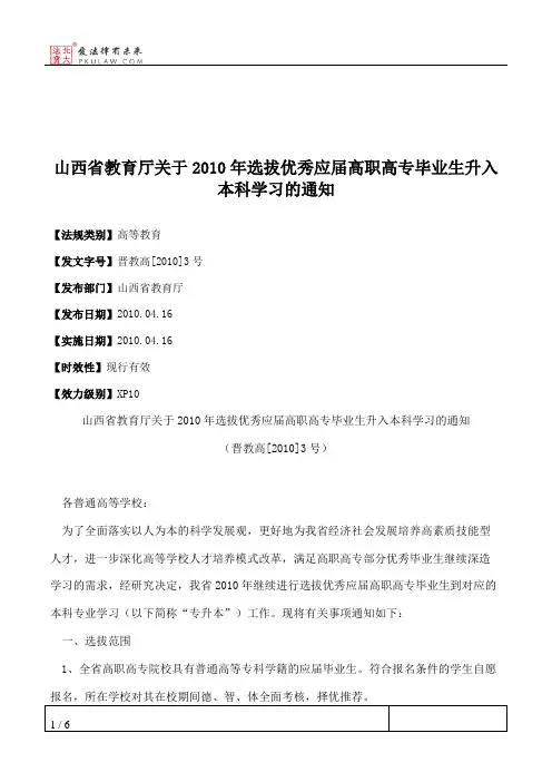 山西省教育厅关于2010年选拔优秀应届高职高专毕业生升入本科学习的通知