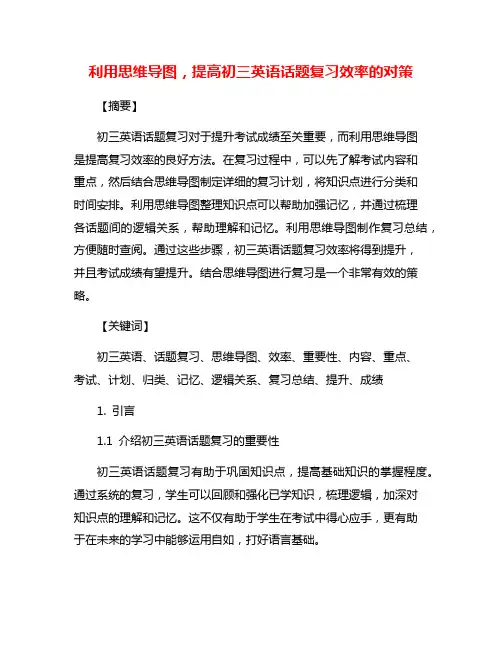 利用思维导图,提高初三英语话题复习效率的对策