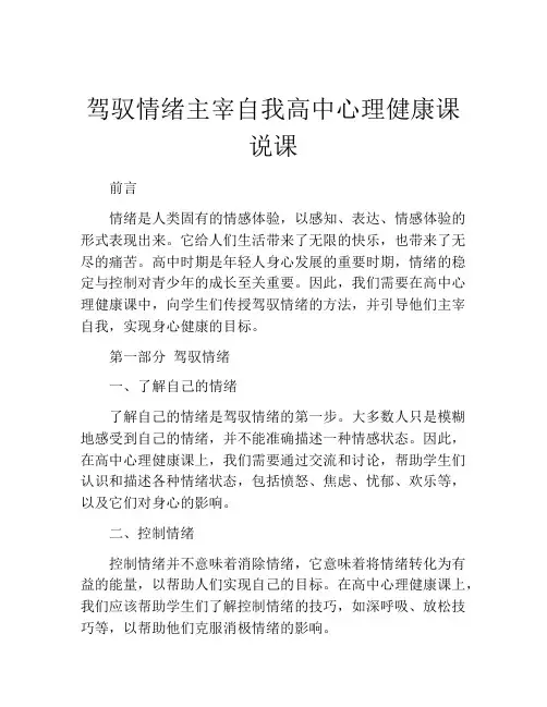驾驭情绪主宰自我高中心理健康课说课