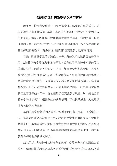 《基础护理》实验教学改革的探讨
