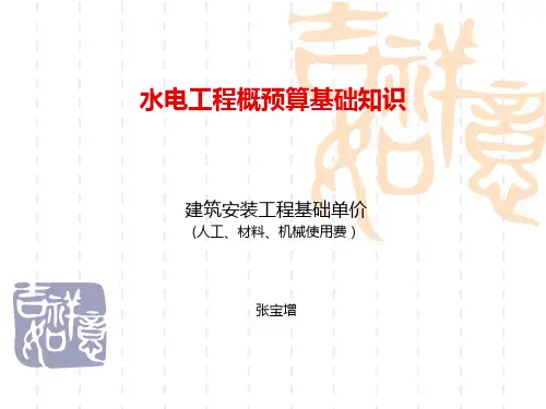 概预算基础知识(工料机单价)