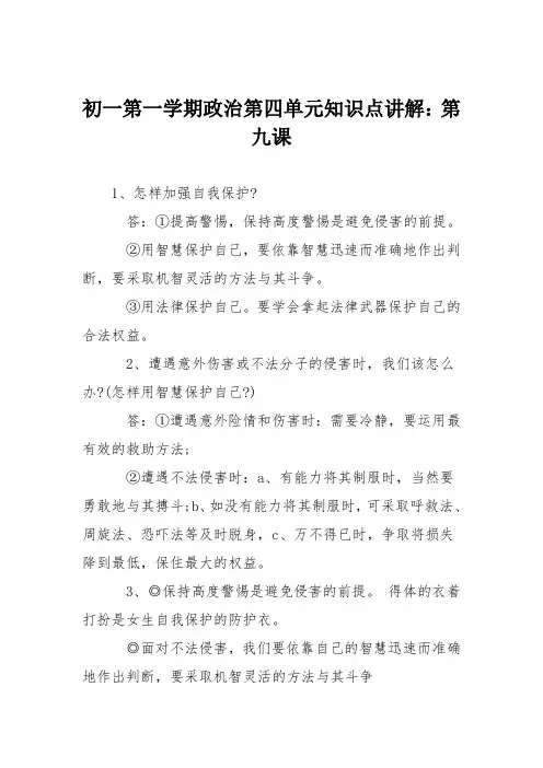 初一第一学期政治第四单元知识点讲解：第九课