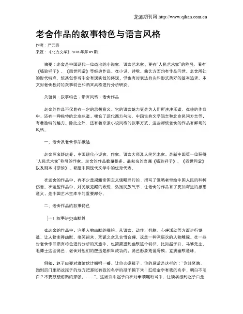 老舍作品的叙事特色与语言风格