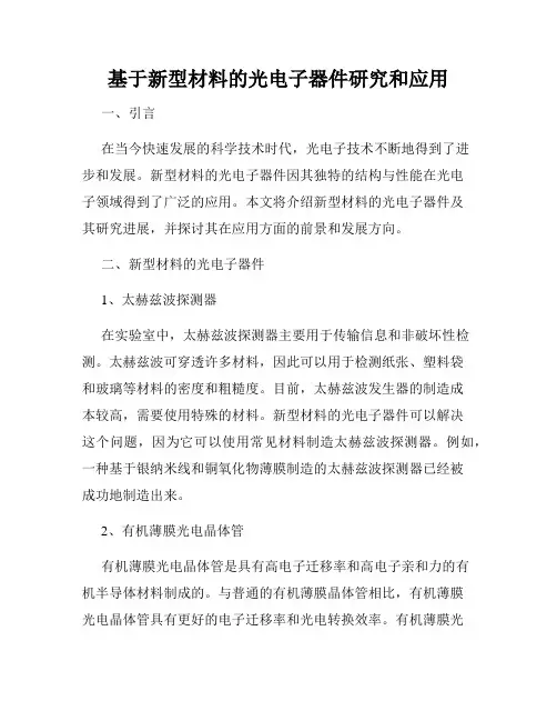 基于新型材料的光电子器件研究和应用