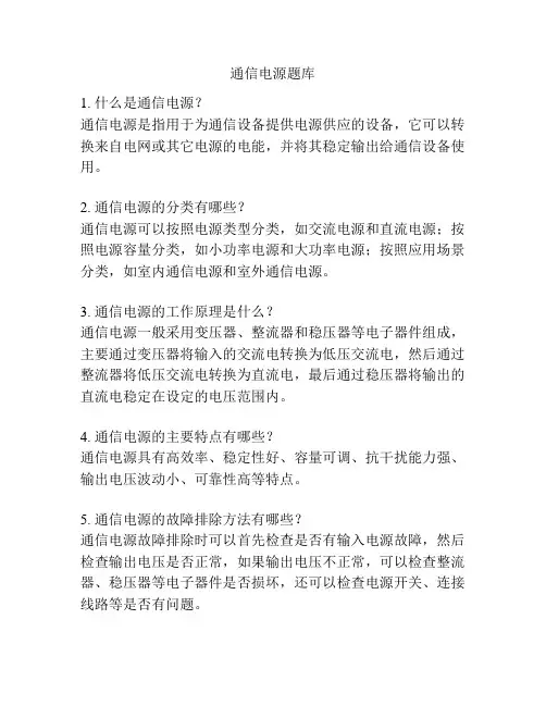 通信电源题库