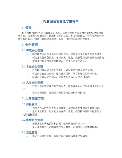 托育园运营管理方案范本