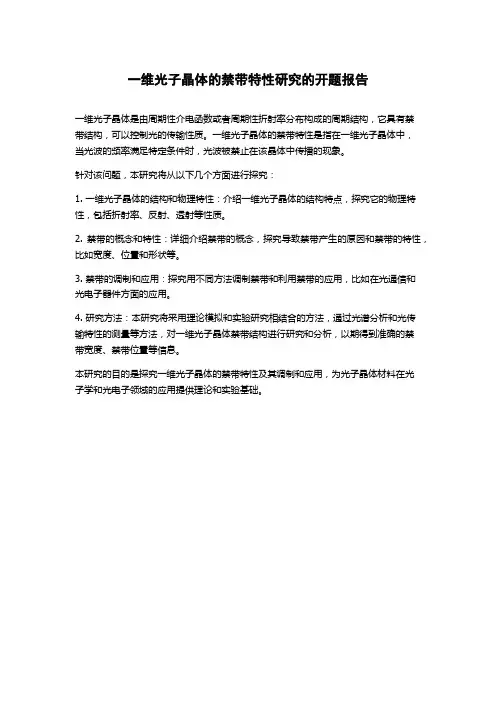 一维光子晶体的禁带特性研究的开题报告