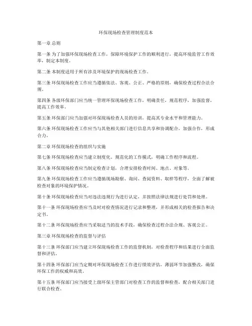 环保现场检查管理制度范本