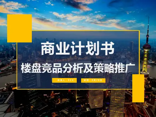 房地产楼盘竞品分析及营销策略
