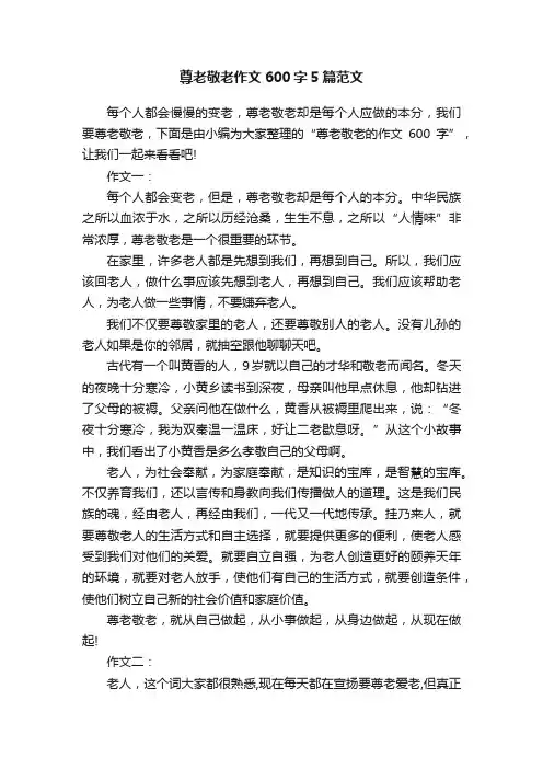 尊老敬老作文600字5篇范文