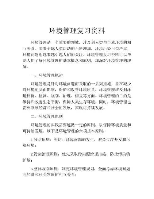 环境管理复习资料