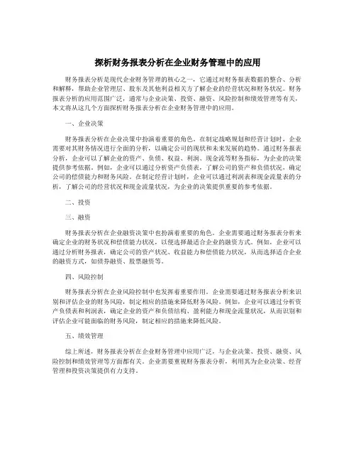 探析财务报表分析在企业财务管理中的应用