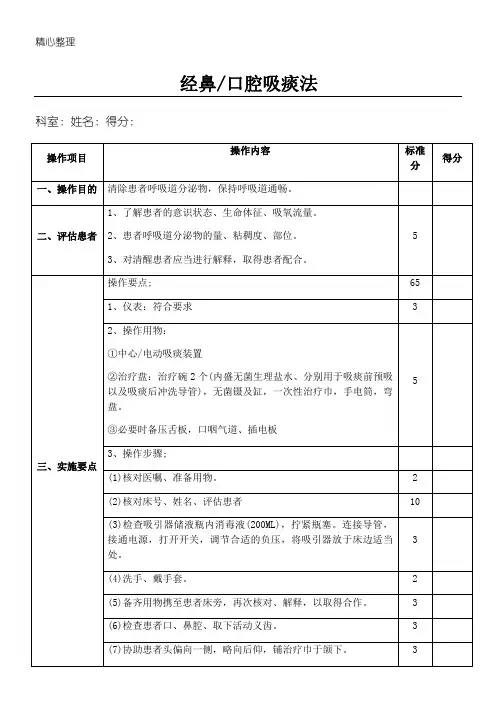 经鼻、口腔吸痰法操作技术经验评分标准