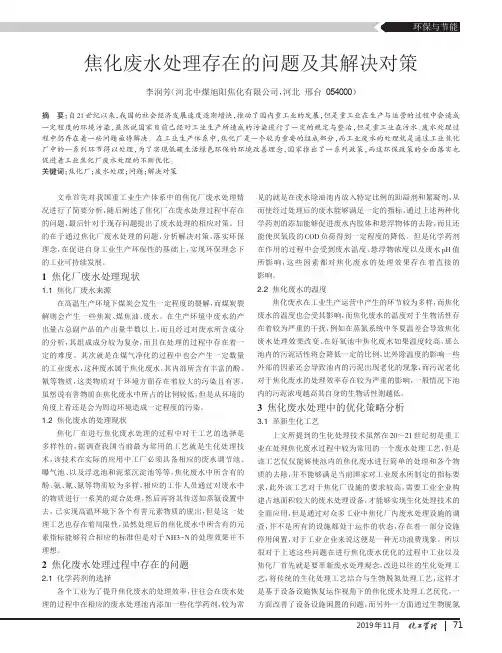 焦化废水处理存在的问题及其解决对策