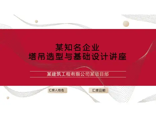 某知名企业塔吊选项与基础设计讲座