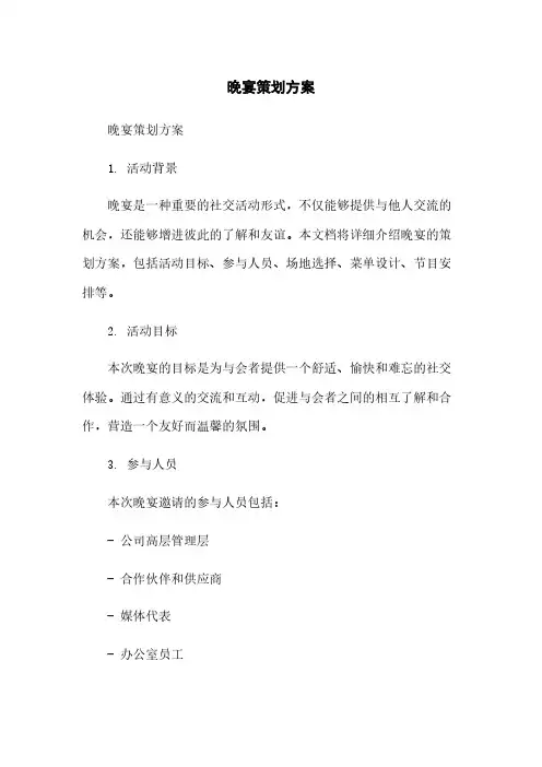 晚宴策划方案