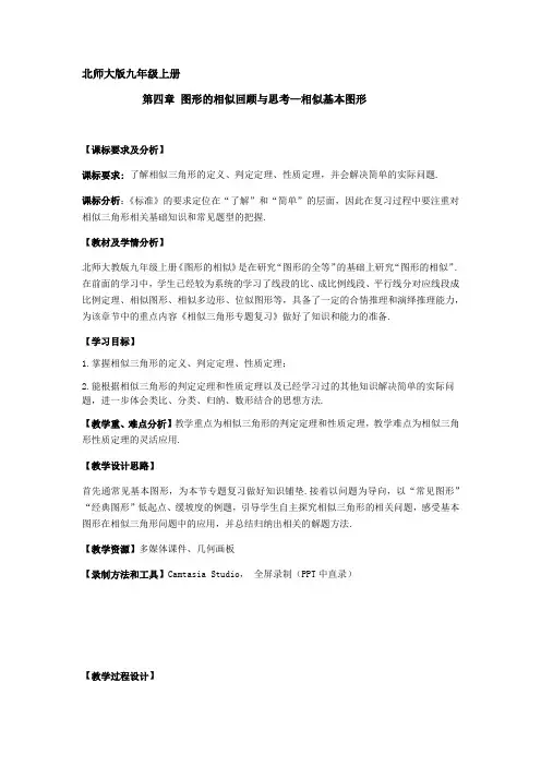 北师大版九年级数学《图形的相似》回顾与思考(2)教案