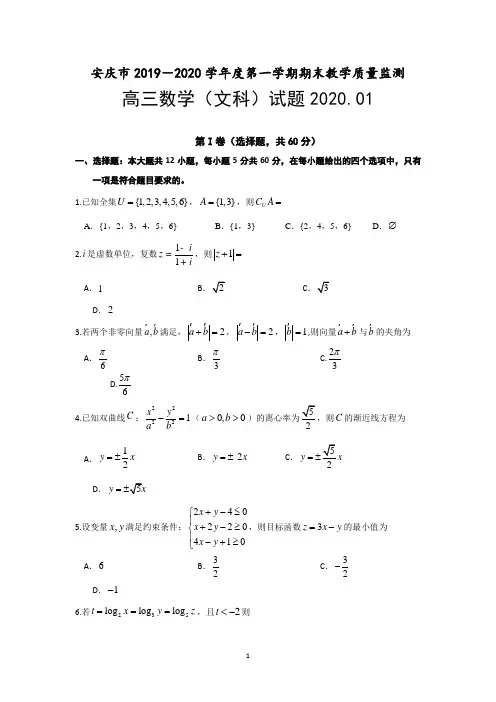 安徽省安庆市2020届高三上学期期末教学质量监测数学(文)试题 Word版含答案 