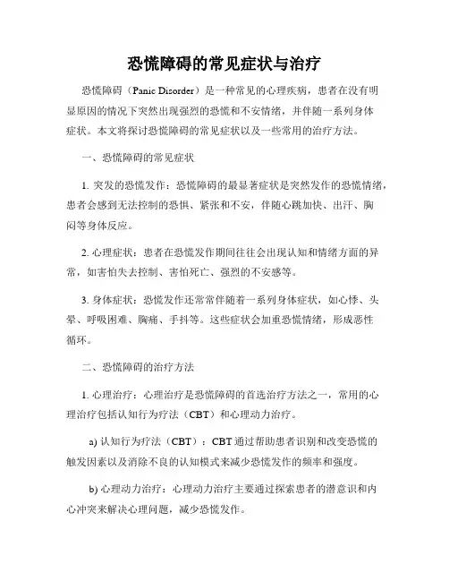 恐慌障碍的常见症状与治疗