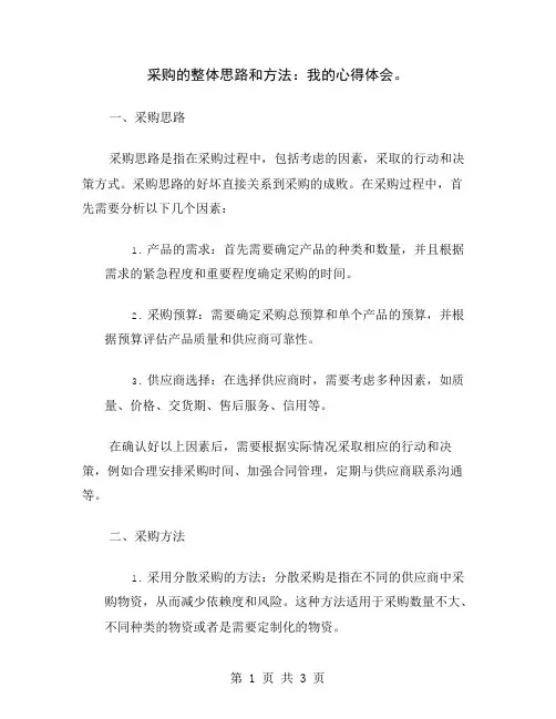 采购的整体思路和方法：我的心得体会