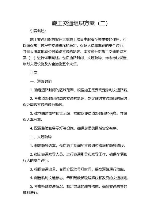 施工交通组织方案(二)