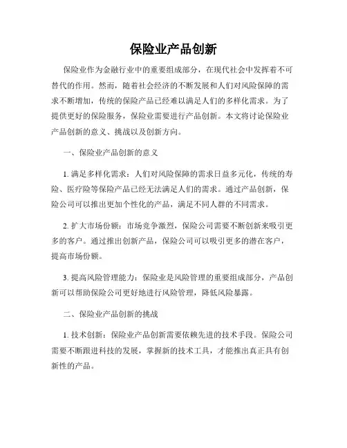 保险业产品创新
