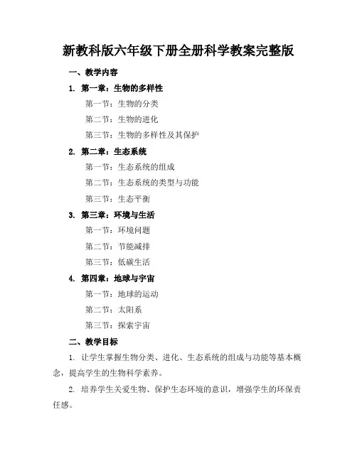 新教科版六年级下册全册科学教案完整版
