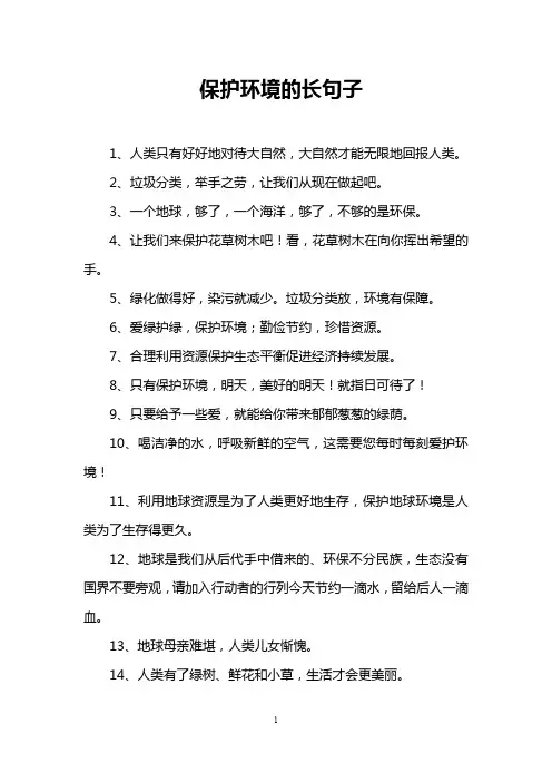 保护环境的长句子