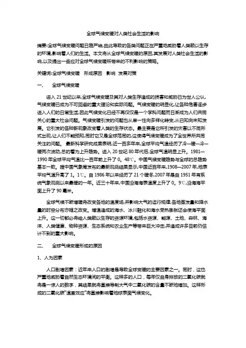 全球气候变暖对人类社会生活的影响