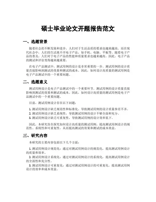 硕士毕业论文开题报告范文