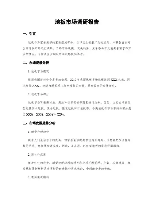 地板市场调研报告