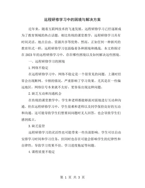 远程研修学习中的困境与解决方案