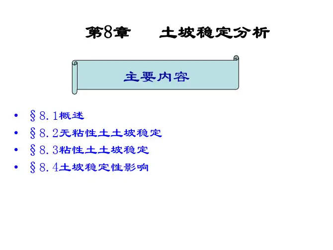 8 土坡稳定性