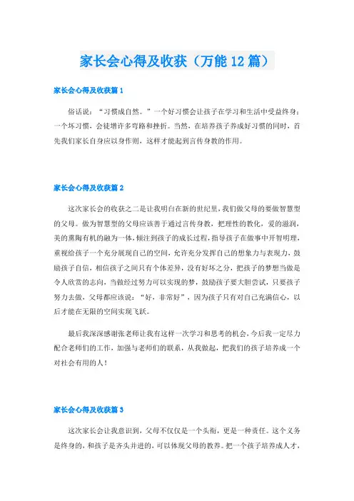 家长会心得及收获(万能12篇)