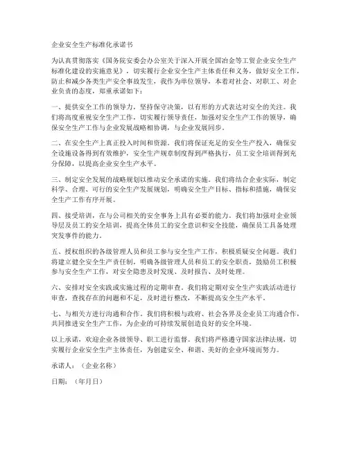 安全生产标准化企业承诺书