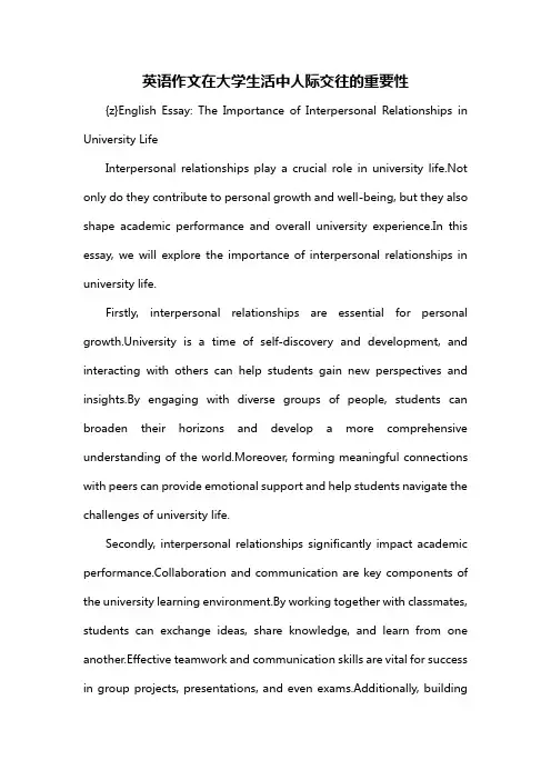 英语作文在大学生活中人际交往的重要性