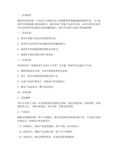 实验产品设计实训报告范文