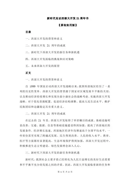 新时代见证西部大开发21周年书