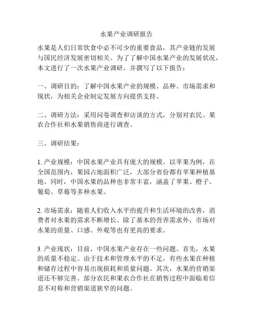 水果产业调研报告