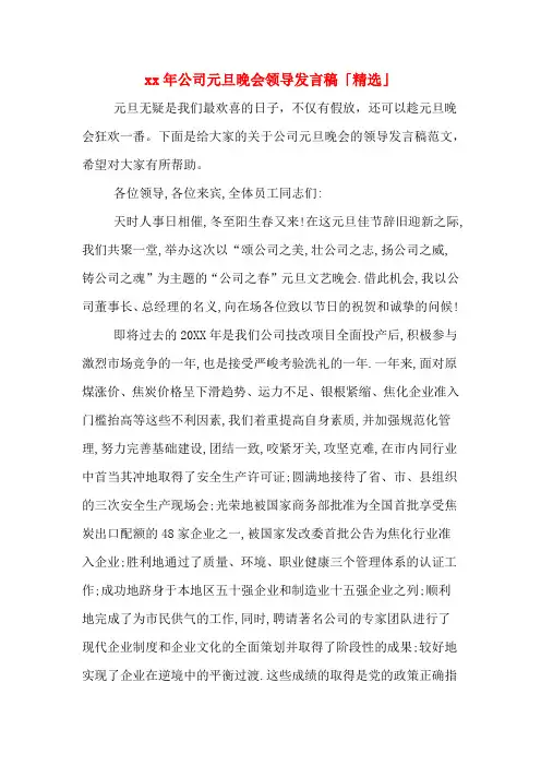 2020年年公司元旦晚会领导发言稿「精选」