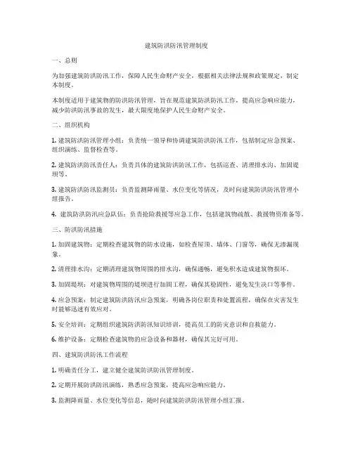 建筑防洪防汛管理制度
