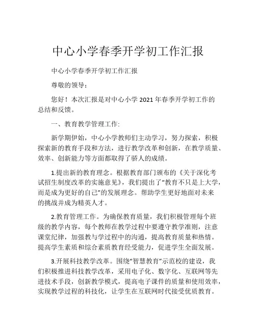 中心小学春季开学初工作汇报