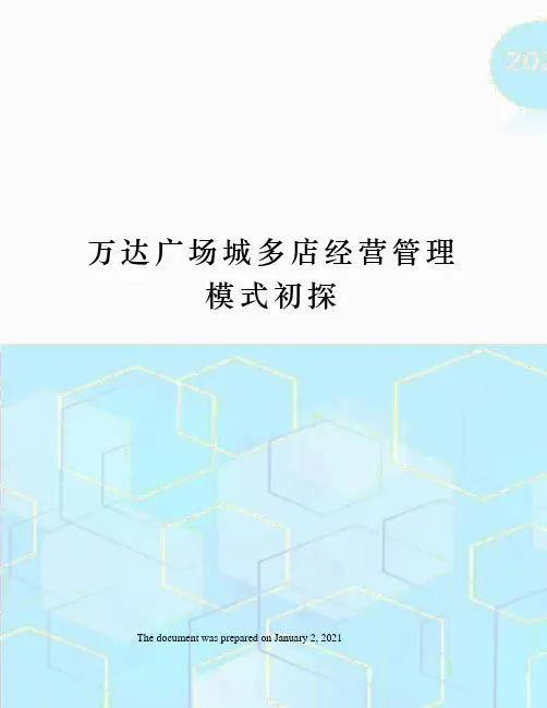 万达广场城多店经营管理模式初探