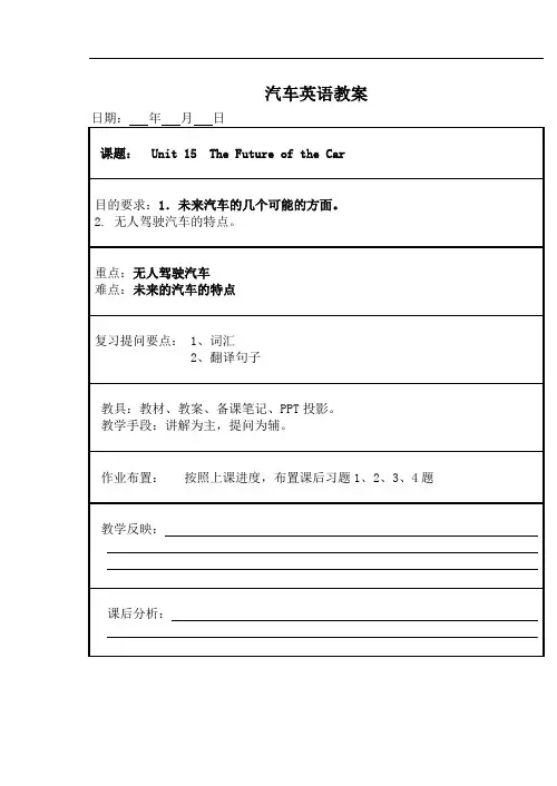 汽车专业英语 教案Unit 15The Future of the Car