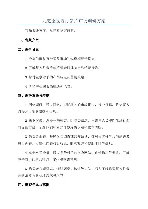 九芝堂复方丹参片市场调研方案