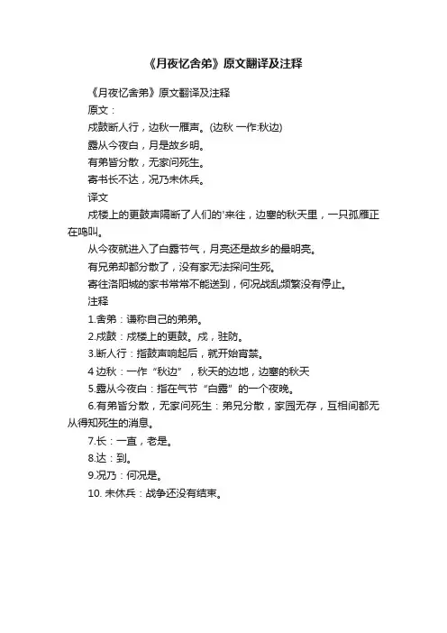 《月夜忆舍弟》原文翻译及注释